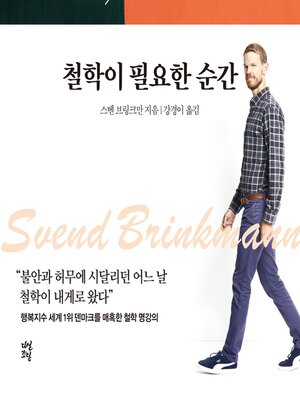 cover image of 철학이 필요한 순간